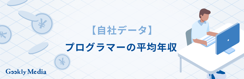 プログラマー 会社選び