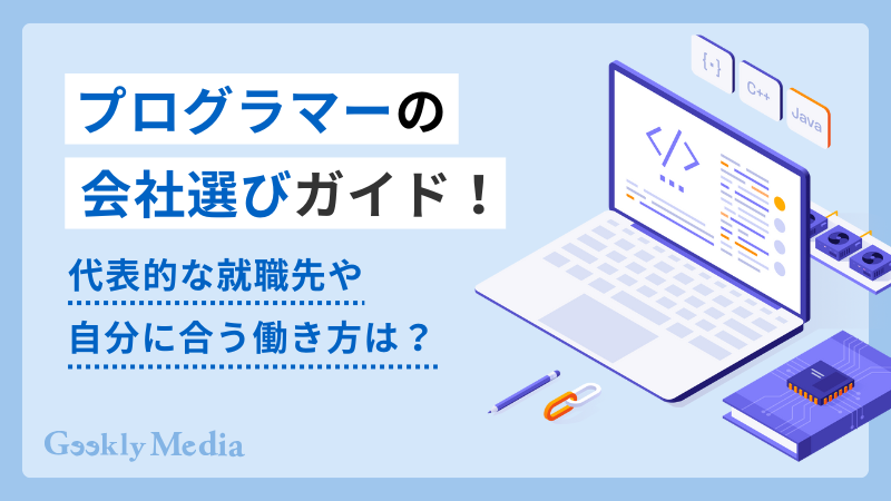 プログラマー 会社選び