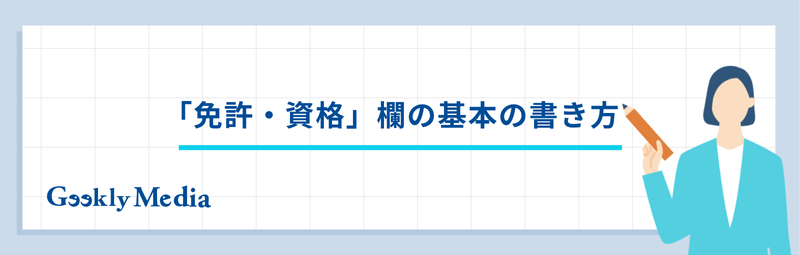 履歴書 資格 書き方