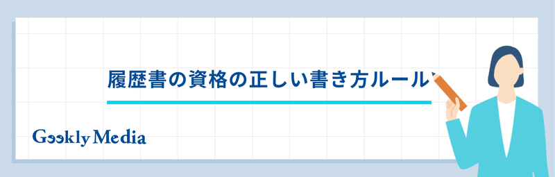 履歴書 資格 書き方