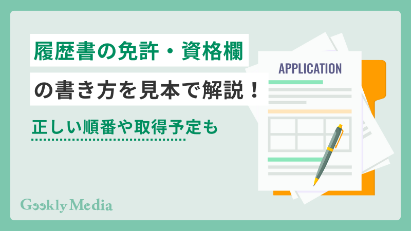履歴書 資格 書き方