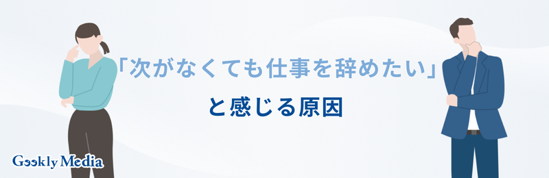 仕事辞めたいけど次がない