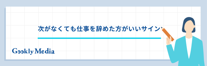 仕事辞めたいけど次がない