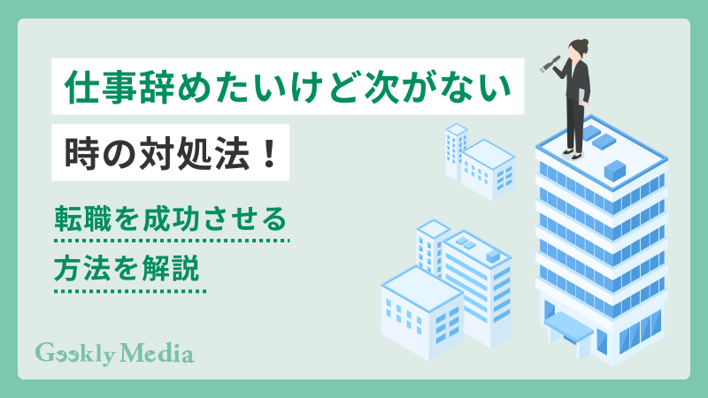 仕事辞めたいけど次がない