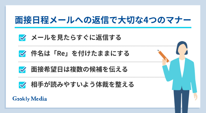 面接日程メール