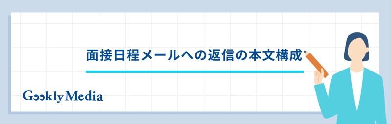 面接日程メール