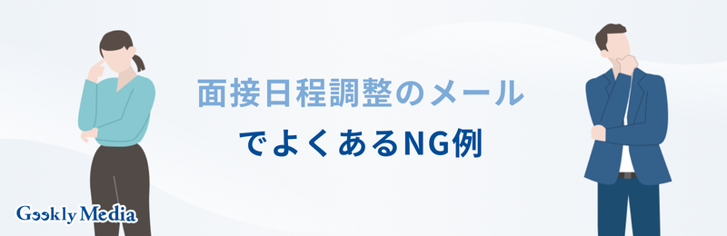 面接日程メール