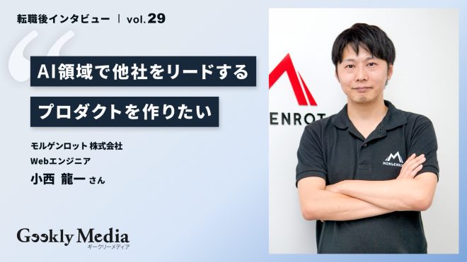 老舗企業での受託開発から、スタートアップのプロダクト開発へ。AI領域で他社をリードするプロダクトを作りたい