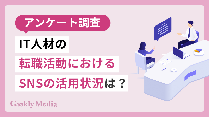 転職活動におけるSNSの活用状況