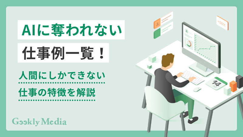 AIに奪われない仕事