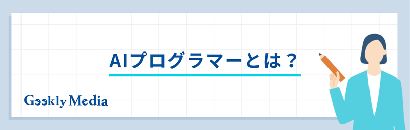 AI プログラマー