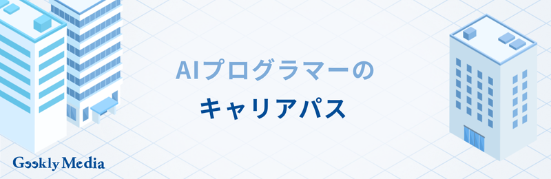 AI プログラマー