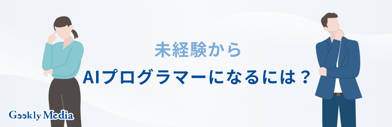 AI プログラマー