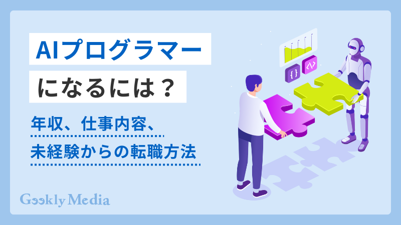 AI プログラマー