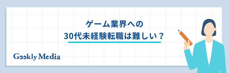 ゲーム業界 転職 30代 未経験