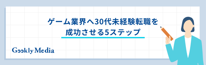 ゲーム業界 転職 30代 未経験