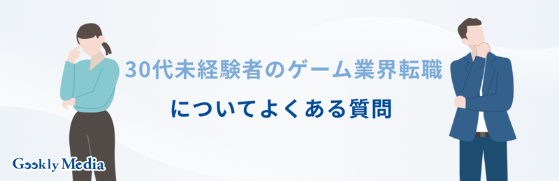 ゲーム業界 転職 30代 未経験