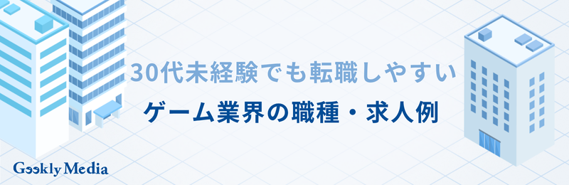 ゲーム業界 転職 30代 未経験