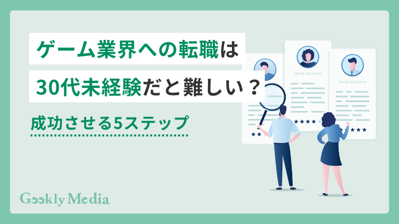 ゲーム業界 転職 30代 未経験