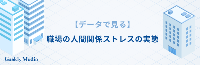 職場 人間関係 ストレス
