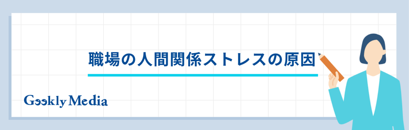 職場 人間関係 ストレス