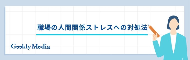 職場 人間関係 ストレス