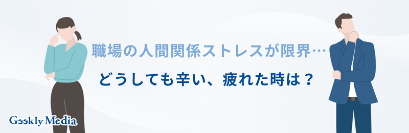 職場 人間関係 ストレス