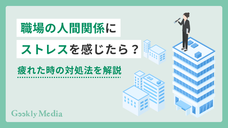 職場 人間関係 ストレス