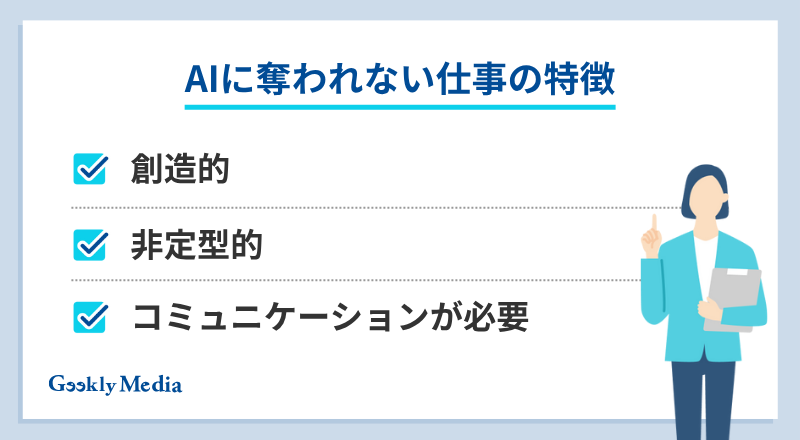 AIに奪われない仕事