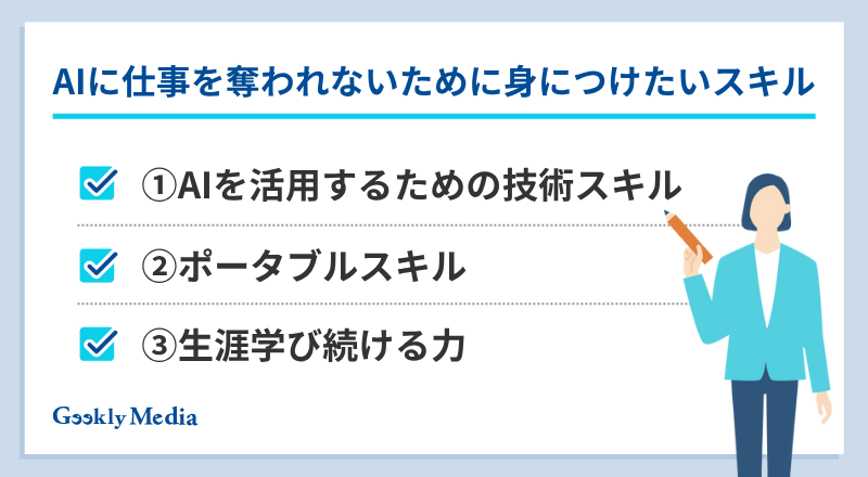 AIに奪われない仕事