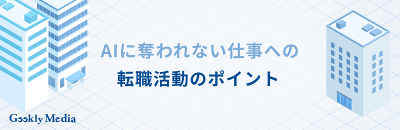 AIに奪われない仕事