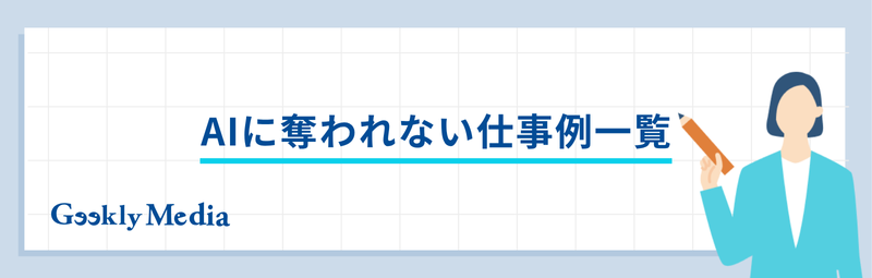 AIに奪われない仕事