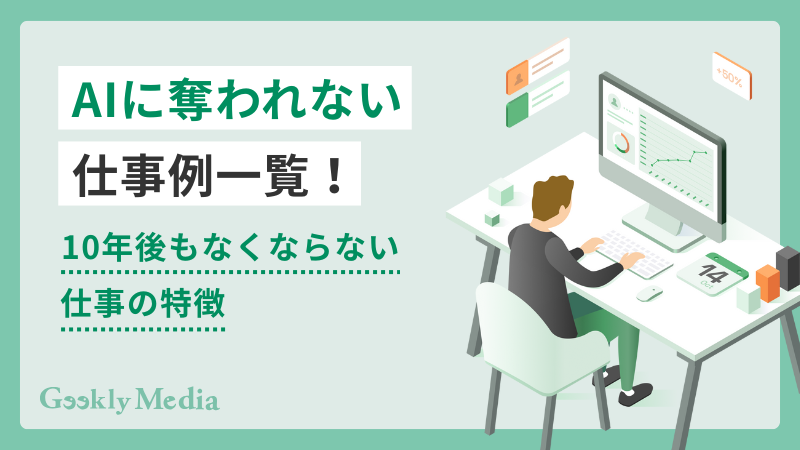 AIに奪われない仕事