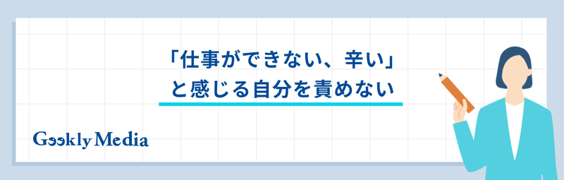 仕事 できない 辛い