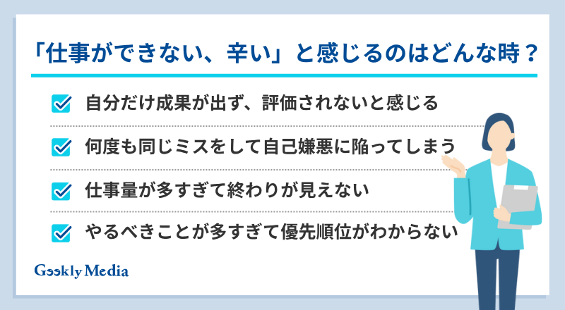 仕事 できない 辛い