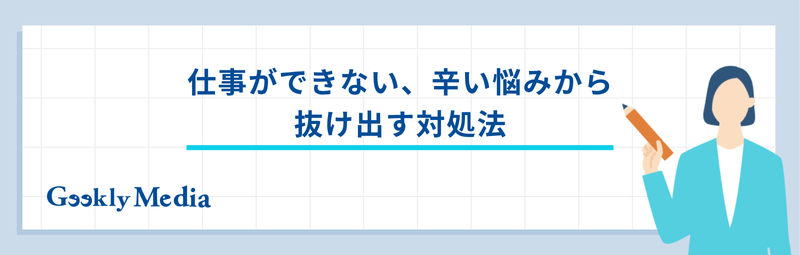 仕事 できない 辛い