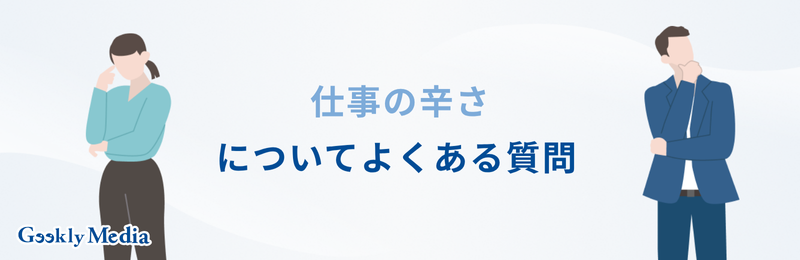仕事 できない 辛い