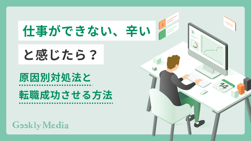 仕事 できない 辛い