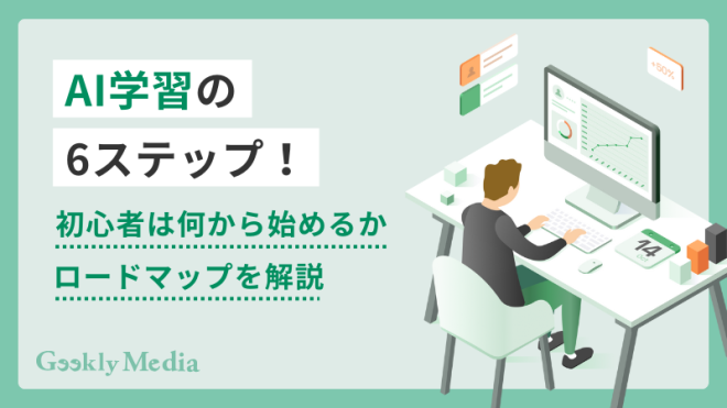 AI学習の6ステップ！初心者は何から始めるかロードマップを解説