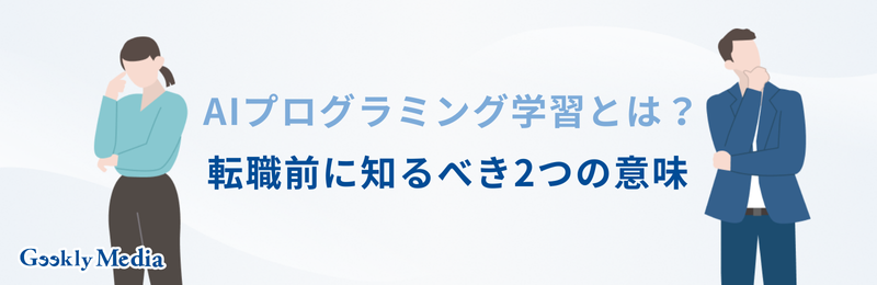 ai プログラミング 学習