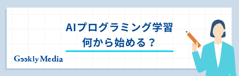 ai プログラミング 学習