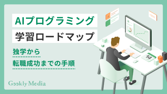 AIプログラミング学習ロードマップ｜独学から転職成功までの手順