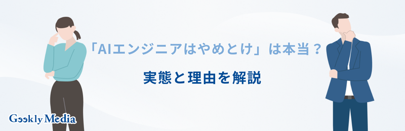 aiエンジニア やめとけ