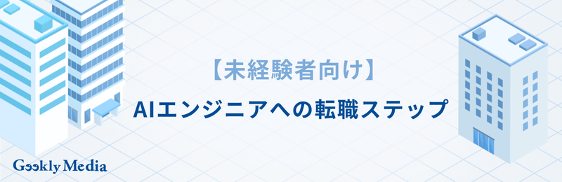 aiエンジニア やめとけ