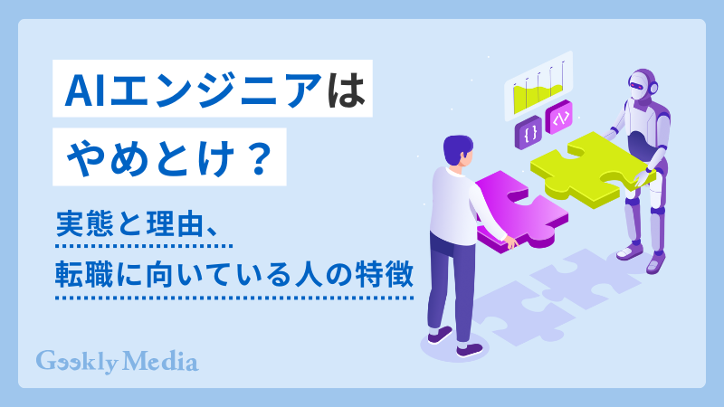 aiエンジニア やめとけ