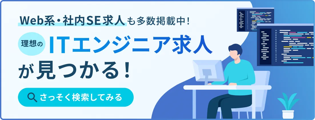 Web系・社内SE求人も多数掲載中! 理想のITエンジニア求人が見つかる! さっそく探してみる