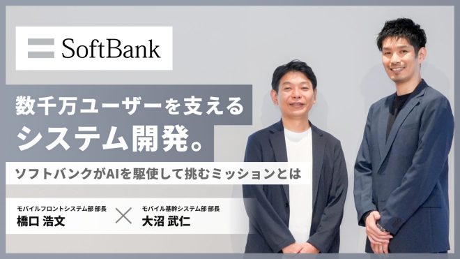 数千万ユーザーを支えるシステム開発。ソフトバンクがAIを駆使して挑むミッションとは