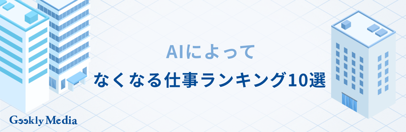 ai なくなる仕事 ランキング