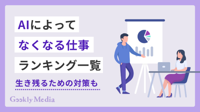 AIによってなくなる仕事ランキング一覧｜生き残るための対策も