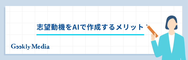志望動機 ai